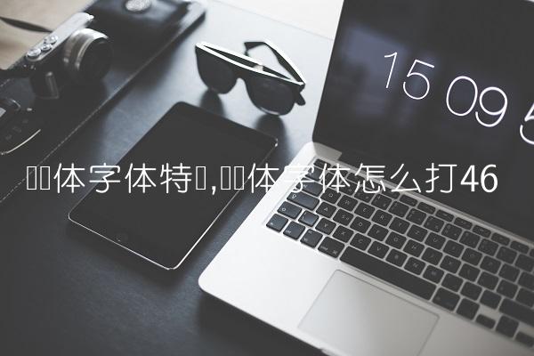 罗马体字体特点,罗马体字体怎么打