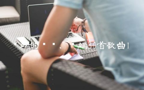 陈端的简历,陈端30首歌曲