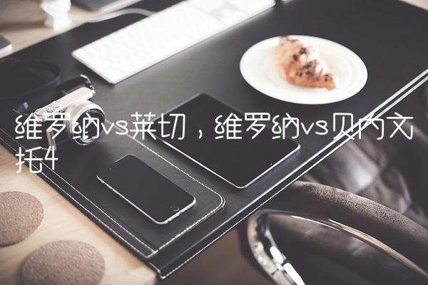 维罗纳vs莱切,维罗纳vs贝内文托