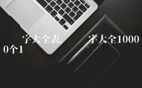 罗马字大全表,罗马字大全10000个