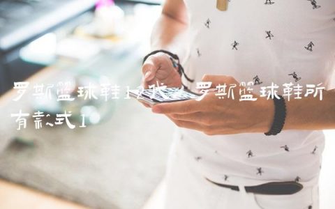 罗斯篮球鞋12代,罗斯篮球鞋所有款式