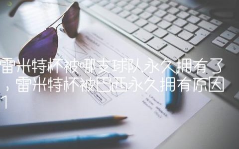 雷米特杯被哪支球队永久拥有了,雷米特杯被巴西永久拥有原因