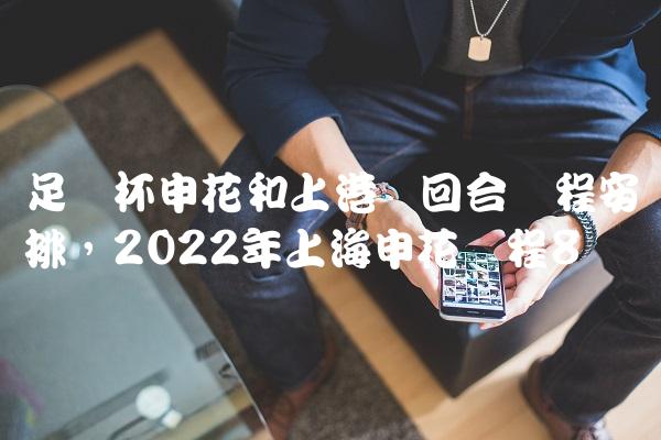 足协杯申花和上港两回合赛程安排,2022年上海申花赛程