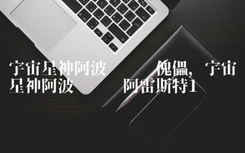 宇宙星神阿波罗对战傀儡,宇宙星神阿波罗对战阿雷斯特