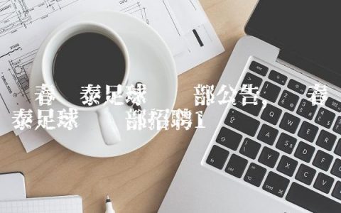 长春亚泰足球俱乐部公告,长春亚泰足球俱乐部招聘