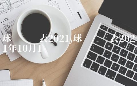 球赛时间表2021,球赛时间表2021年10月