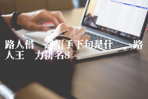 路人借问遥招手下句是什么,路人王实力排名