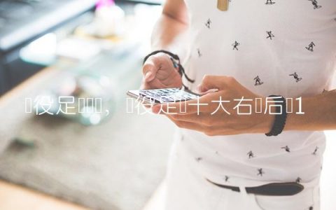 现役足坛门将,现役足坛十大右边后卫