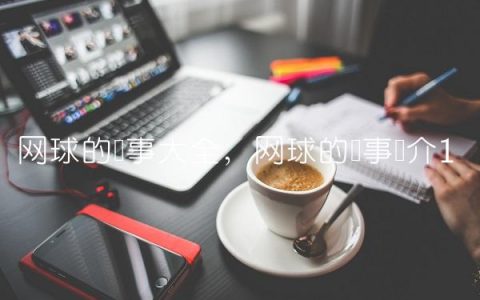 网球的赛事大全,网球的赛事简介
