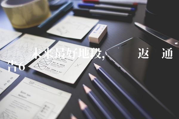 龙岗未来最好地段,龙岗返乡通告