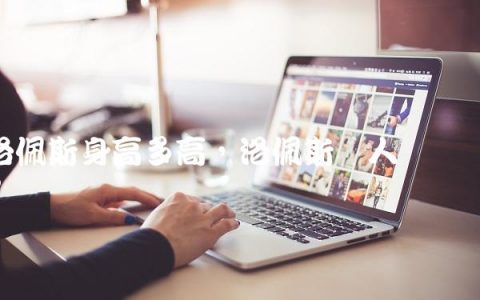 洛佩斯身高多高,洛佩斯个人简历