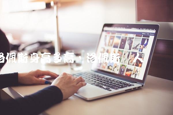 洛佩斯身高多高,洛佩斯个人简历