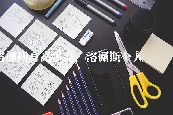 洛佩斯身高多高,洛佩斯个人简历
