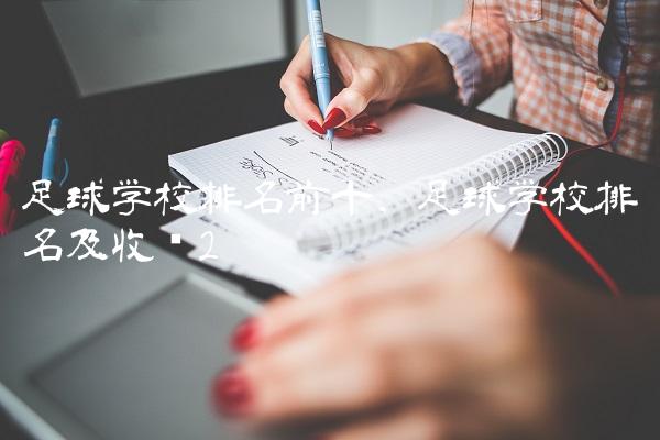 足球学校排名前十,足球学校排名及收费