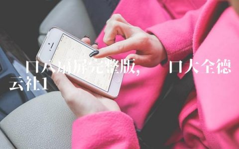 贯口八扇屏完整版,贯口大全德云社
