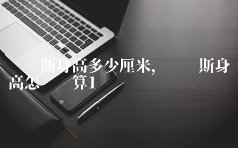 维纳斯身高多少厘米,维纳斯身高怎么计算