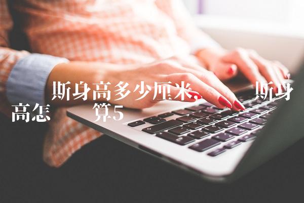 维纳斯身高多少厘米,维纳斯身高怎么计算