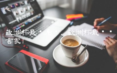 欧洲杯最强后卫,欧洲杯最强预言家