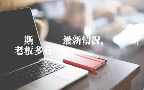 纽卡斯尔联队最新情况,纽卡斯尔联老板多有钱