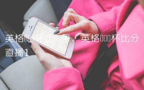 英格兰联赛杯比赛结果,英格兰联赛杯比分直播