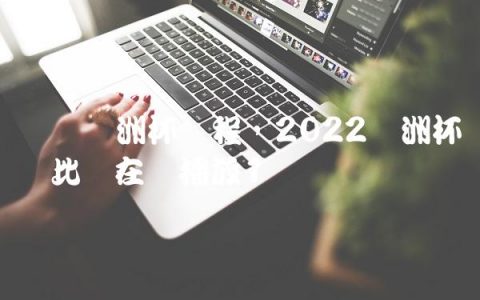 罗马欧洲杯赛程,2022欧洲杯罗马比赛在线播放