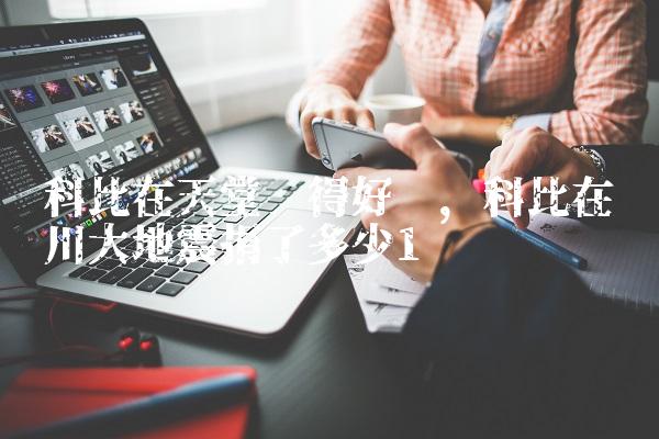 科比在天堂过得好吗,科比在汶川大地震捐了多少