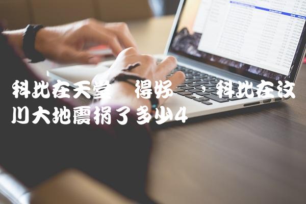 科比在天堂过得好吗,科比在汶川大地震捐了多少