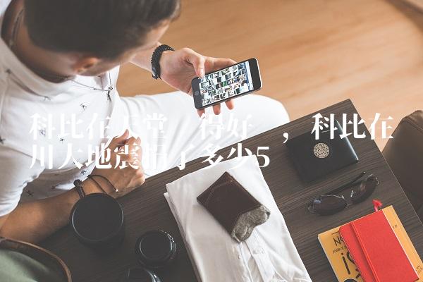 科比在天堂过得好吗,科比在汶川大地震捐了多少