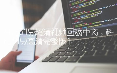 科比81分超清视频回放中文,科比81分高清完整版