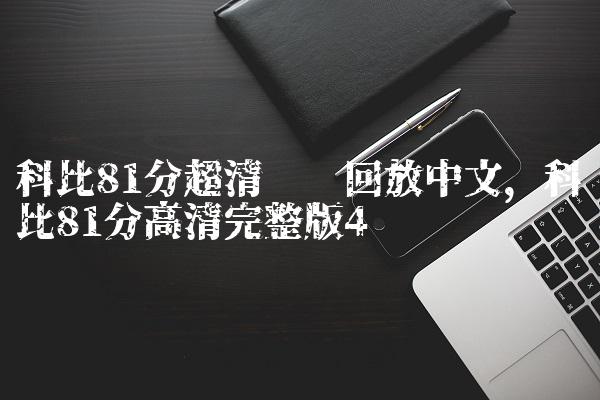 科比81分超清视频回放中文,科比81分高清完整版