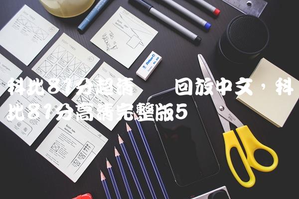 科比81分超清视频回放中文,科比81分高清完整版