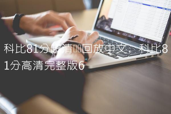 科比81分超清视频回放中文,科比81分高清完整版