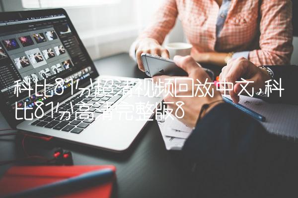 科比81分超清视频回放中文,科比81分高清完整版