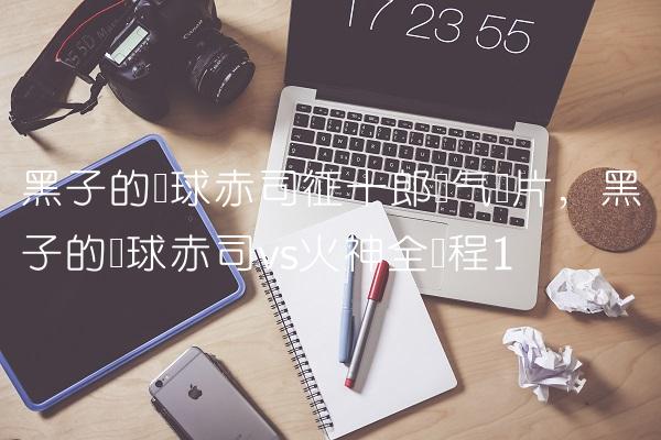 黑子的篮球赤司征十郎帅气图片,黑子的篮球赤司vs火神全过程