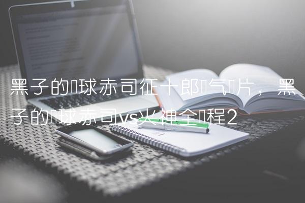 黑子的篮球赤司征十郎帅气图片,黑子的篮球赤司vs火神全过程
