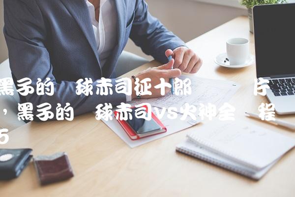 黑子的篮球赤司征十郎帅气图片,黑子的篮球赤司vs火神全过程