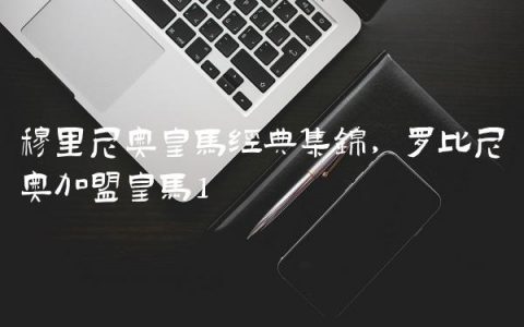 穆里尼奥皇马经典集锦,罗比尼奥加盟皇马