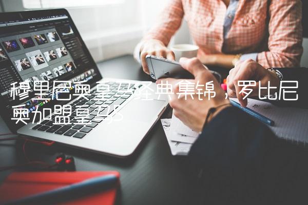 穆里尼奥皇马经典集锦,罗比尼奥加盟皇马
