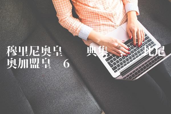 穆里尼奥皇马经典集锦,罗比尼奥加盟皇马