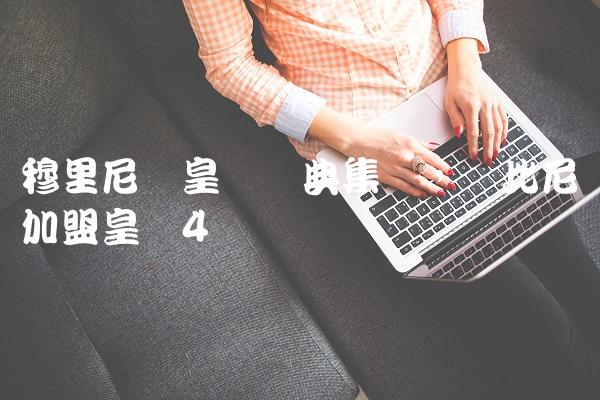 穆里尼奥皇马经典集锦,罗比尼奥加盟皇马