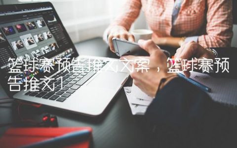 篮球赛预告推文文案,篮球赛预告推文