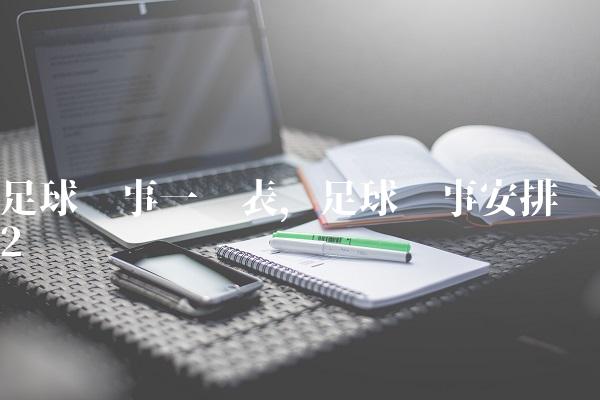 足球赛事一览表,足球赛事安排