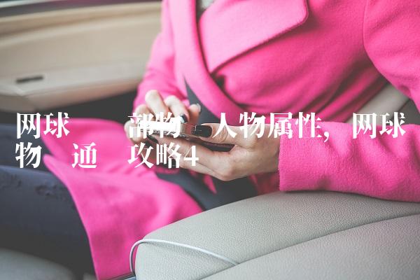 网球俱乐部物语人物属性,网球物语通关攻略