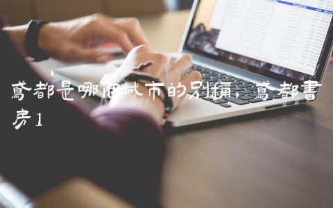鸢都是哪个城市的别称,鸢都书房