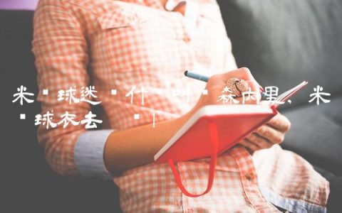 米兰球迷为什么叫罗森内里,米兰球衣去哪买