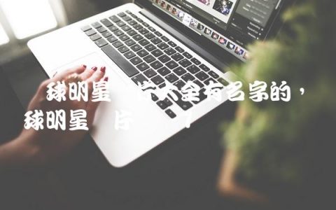 篮球明星图片大全有名字的,篮球明星图片帅气