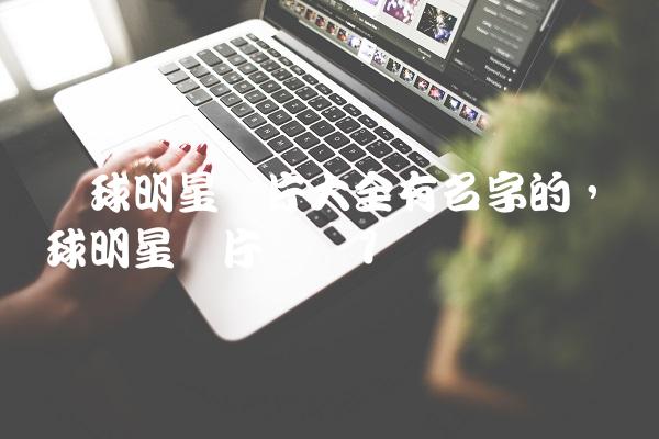 篮球明星图片大全有名字的,篮球明星图片帅气