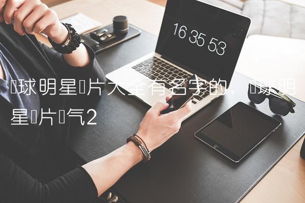篮球明星图片大全有名字的,篮球明星图片帅气