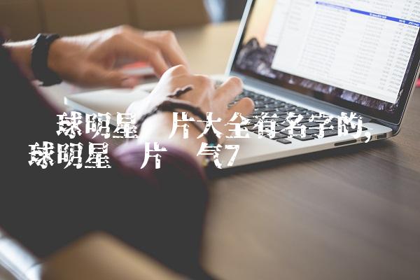 篮球明星图片大全有名字的,篮球明星图片帅气