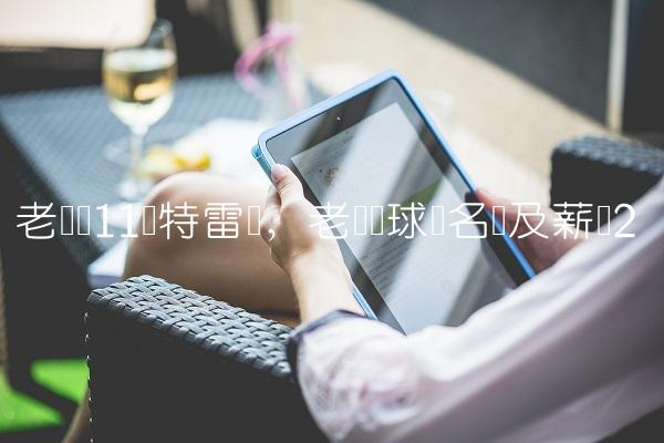 老鹰队11号特雷杨,老鹰队球员名单及薪资